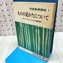 1_　学習基礎講座 1 ものの見かたについて わたくしたちの哲学 学習の友 160238