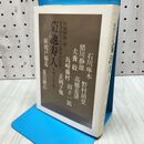 1_　岩手が生んだ教育の先達 菊池寿人をめぐる人々 160237