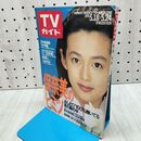 1_　TVガイド 1991年 平成3年 5月18-24日 鈴木保奈美 040447