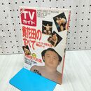 1_　TVガイド 1991年 平成3年 5月11-17日 貴花田 040446