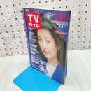 1_　週刊TVガイド 青森 岩手 秋田版 1985年 昭和60年 3月23-29日 和由布子 270256