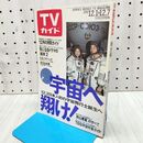 1_　TVガイド 1990年 平成2年 12月1-7日 宇宙へ 翔け 160272