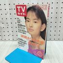 1_　TVガイド 1990年 平成2年 8月4-10日 田中美奈子 160210