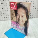 1_　TVガイド 1990年 平成2年 5月26-6月1日 後藤久美子 160211