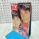 1_　TVガイド 青森 岩手版 1991年 平成3年 6月1-7日 吉田栄作 山口智子 110132