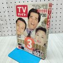 1_　TVガイド 1991-1991年 12月22日-1月11日 超特大合併号 年末年始3週間 160289