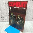 1_　月刊 コンバット マガジン COMBAT 1984年 昭和59年 9月1日 110110