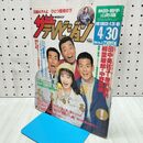 1_　ザテレビジョン 秋田 岩手 山形版 1993年 平成5年 4月24-30日 田中美佐子 唐沢寿明 柳葉敏郎 160483