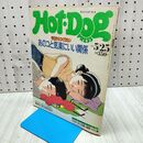 1_　Hot-Dog PRESS ホットドッグプレス No.192 1988年 昭和63年 5月25日 160448