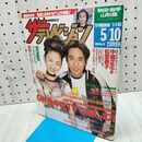 1_　ザ テレビジョン 秋田 岩手 山形版 No.19 1996年 平成8年 5月4-10日 中居正広 松雪泰子 160284