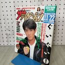 1_　ザ テレビジョン 秋田 岩手 山形版 No.46 1991年 平成3年 11月16-22日 吉田栄作 160296