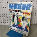1_　WHAT's IN ワッツイン 1992年 平成4年 3月15日 No.47 160276