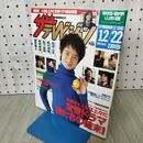 1_　ザ テレビジョン 秋田 岩手 山形版 No.51 1995年 平成7年 12月16-22日 いしだ壱成 160285