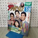 1_　ザ テレビジョン 秋田 岩手 山形版 No.19 1993年 平成5年 5月8-14日 高嶋政伸 佐野史郎 160291