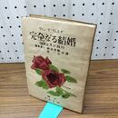1_　完全なる結婚 生理とその技巧 ヴァン・デ・ヴェルデ 160419