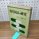 1_　現代国語の研究 2色刷 塩田良平 吉田精一 1970年 昭和45年 重版 230379