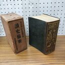 1_　東京帝国大学史料編纂所 読史備要 内外書籍 230226