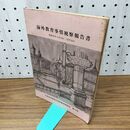 1_　海外教育事情視察報告書 第13団 視察国 1974年 昭和49年 9月25-10月24日 160307