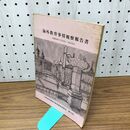 1_　海外教育事情視察報告書 第13団 視察国 1974年 昭和49年 9月25-10月24日 230292