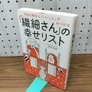 1_　今日も明日も「いいこと」がみつかる 「繊細さん」の幸せリスト 武田 友紀 210117