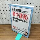1_　公務員試験　集中講義！政治学・行政学の過去問 (「公務員試験 集中講義」) 近 裕一 210113