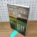 1_　アグリビジネス進化論 有限責任監査法人トーマツ・農林水産業ビジネス推進室 210064