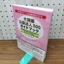 1_　大規模公益法人500ガイドブック 公益財団法人 公益事業支援協会 210110