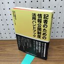 1_　記者のための情報公開制度活用ハンドブック 日下部聡 210059