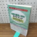 1_　助成公益法人900ガイドブック 民事法研究会 210075