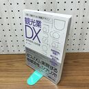 1_　改革・改善のための戦略デザイン 観光業DX 廣川州伸 210166