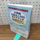 1_　小規模公益法人500ガイドブック 公益財団法人　公益事業支援協会 210076