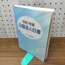1_　令和7年版 公益法人白書 公益財団法人公益事業支援協会 210148