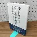 1_　ゆとりが丘クリニック便り 髙橋 邦尚 210146