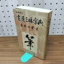 1_　筆順表示 書道三体字典 高塚竹堂 日用版 230403