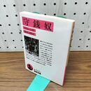1_　守銭奴 (岩波文庫 赤 512-7) モリエール 280379