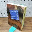 1_　エジプト十字架の謎 新版 (創元推理文庫 M ク 1-9) エラリー クイーン 280359