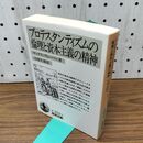 1_　プロテスタンティズムの倫理と資本主義の精神 (岩波文庫 白 209-3) マックス ヴェーバー 280358