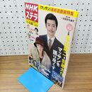 1_　NHKウイークリーステラ STERA 2015年 平成27年 3月14-20日 マッサン 230397