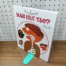1_　うんちは どうして でるの？ やさしいからだのえほん2 せべまさゆき 230260