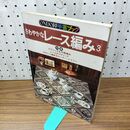 1_　さわやかなレース編み3 雄鶏社 1978年 昭和53年 160313