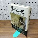 1_　蒼空の器 若き撃墜王の生涯 豊田穣 230263