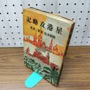 1_　星港攻略記 陸軍少佐 筑紫二郎 1942年 昭和17年 110138