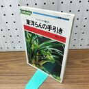 1_　シュンランから始める 東洋らんの手引き 椎名輝夫 230281