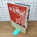 1_　八路軍との戦い 華北戦記 桑島節郎 230304