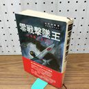 1_　零戦撃墜王 岩本徹三 230266
