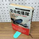 1_　空母艦爆隊 艦爆登場員死闘の記録 山川新作 230267