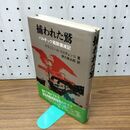 1_　捕らわれた鷲 バルチック艦隊壊滅記 ウラジミール・コスチェンコ 徳力真太郎 230352
