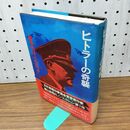 1_　ヒトラーの奇襲 暗号の名は バルバロッサ 桧山良昭 230252