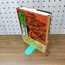1_　樺太1945年夏 樺太終戦記録 金子俊男 230348
