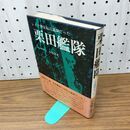 1_　レイテ沖反転は退却だった 栗田艦隊 元大和暗号士 小島清文 230271